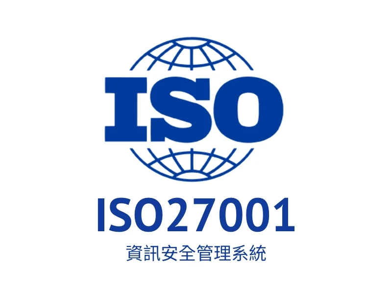ISO 27001 資訊安全管理系統