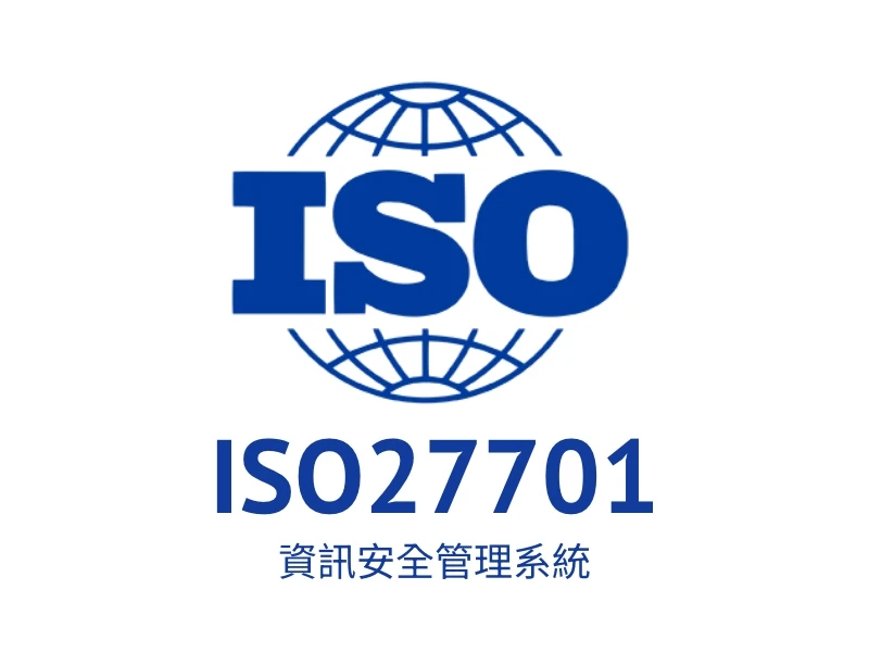 ISO 27701 資訊安全管理系統