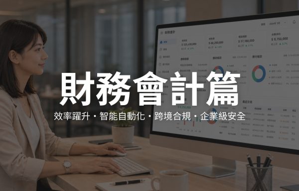 用友 AI ERP 如何幫助香港企業提升財務會計效率