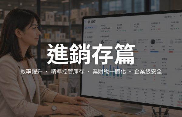 用友 AI ERP 智能庫存與進銷存管理方案