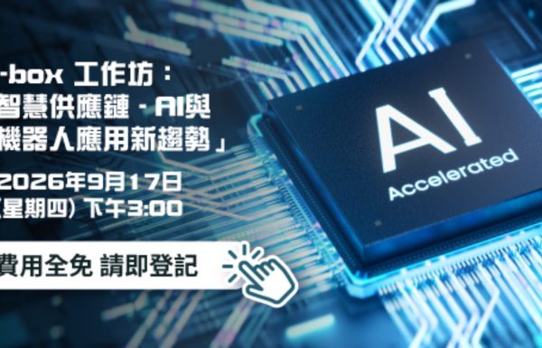 [HKTDC T-box 工作坊] 「智慧供应链 – AI与机器人应用新趋势」 (2026年 9月17日)